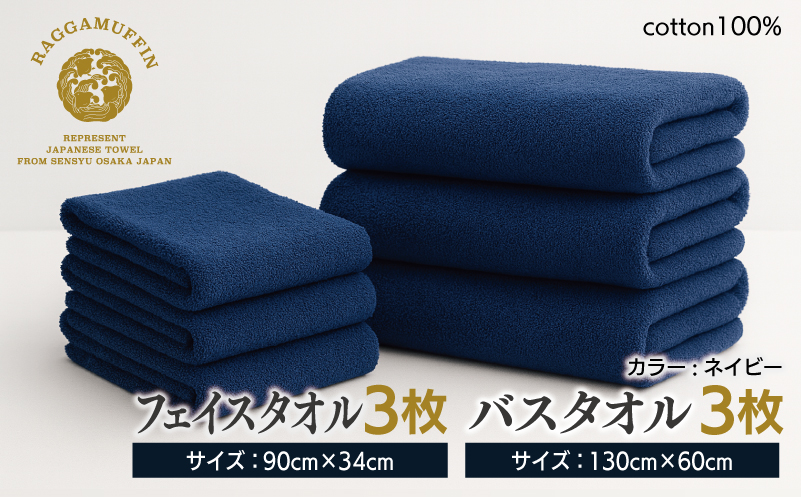 高級泉州タオル ラガマフィン バスタオル フェイスタオル ネイビー 合計6枚 3枚×2種【国産 日用品 上質 タオル 国内製造】 099H2478