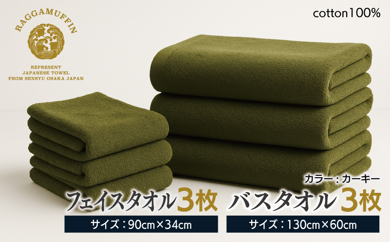 高級泉州タオル ラガマフィン バスタオル フェイスタオル カーキー 合計6枚（3枚×2種）【国産 日用品 上質 タオル 国内製造】 099H2480