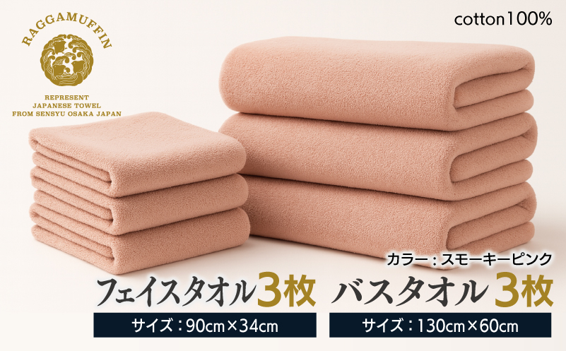 高級泉州タオル ラガマフィン バスタオル フェイスタオル スモークピンク 合計6枚（3枚×2種）【国産 日用品 上質 タオル 国内製造】 099H2481