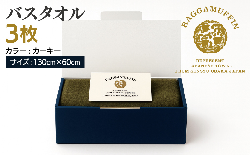 高級泉州タオル ラガマフィン バスタオル カーキー 3枚【国産 日用品 上質 タオル 国内製造】 099H2482