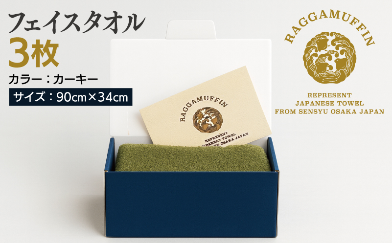 高級泉州タオル ラガマフィン フェイスタオル カーキー 3枚【国産 日用品 上質 タオル 国内製造】 099H2484