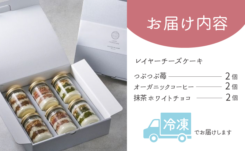 レイヤーチーズケーキ 6個セット（苺／コーヒー／抹茶） 015B547