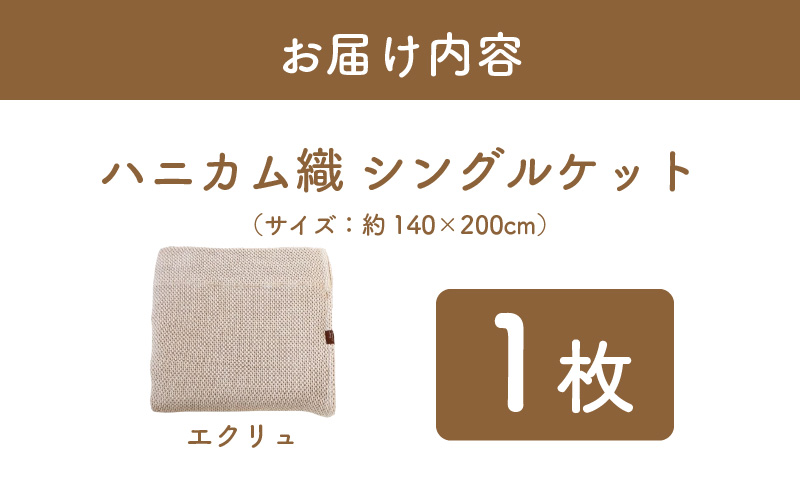 【スピード発送】“熟睡を追求した”泉州南部織/ハニカム織 シングルケット（エクリュ） G2016