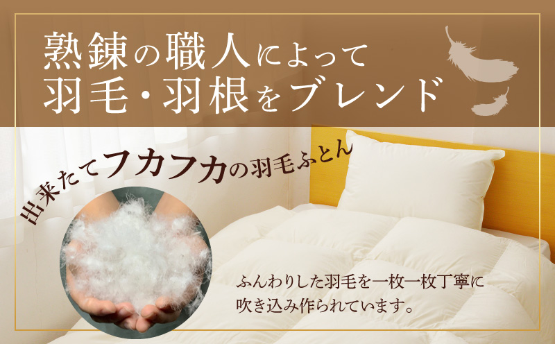 羽毛布団 1枚 ポーランド産グース贅沢仕様 クイーン 210cm×210cm アイボリー／バスタオル 2枚【国産 羽毛 ふとん 寝具 掛け布団 羽毛ふとん】 099H3102