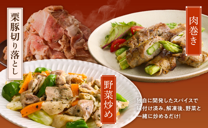 栗豚の切り落とし肉 オリジナルスパイス仕込み 4.2kg【小分け 300g×14P 豚肉 焼くだけ 普段使い】 099H3141