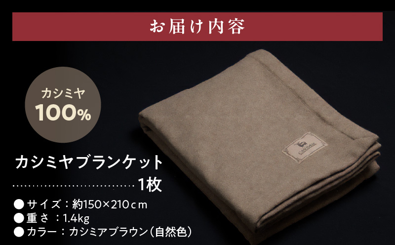 【10セット限定】カシミヤ100% 最高級ブランケット 1枚【シングル 150cm×210cm 寝具 贈り物 ギフト カシミアブラウン】 099H3415a