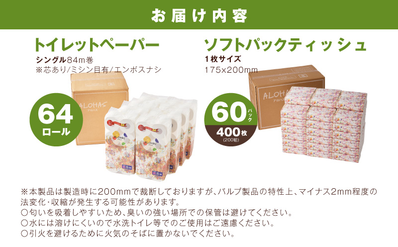【定期便】 ソフトパックティッシュ400枚×60パック & トイレットペーパー シングル 85M巻×64ロールセット【生活用品 雑貨 日用品 必需品 常備品 まとめ買い 備蓄 防災】 099Z507