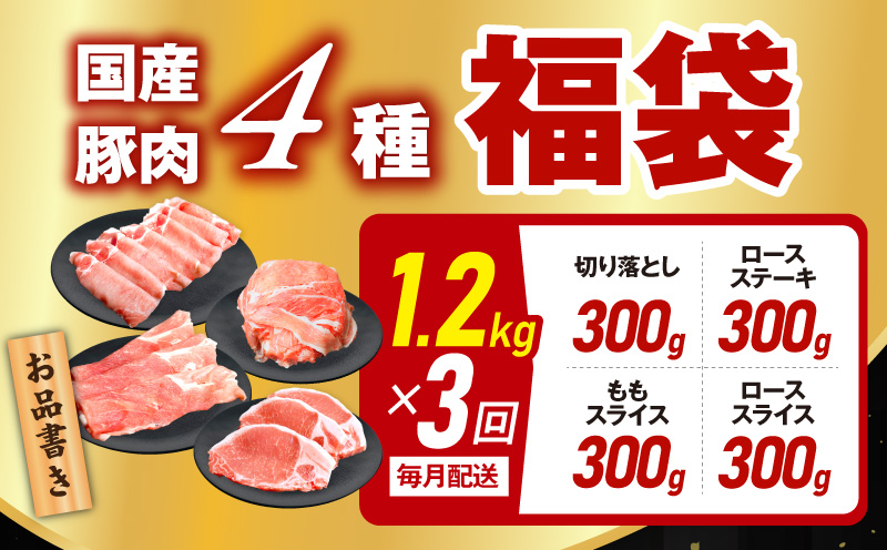 【定期便】国産 豚肉 4種 総量 1.2kg×3回【氷温熟成×極味付け 300g×4P 小分け ぶたにく 普段使い 野菜炒め】 mrzZ001