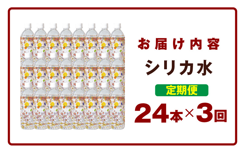 【定期便】ALOHAS シリカ水 合計12L (500ml×24本入り)×全3回 099Z357