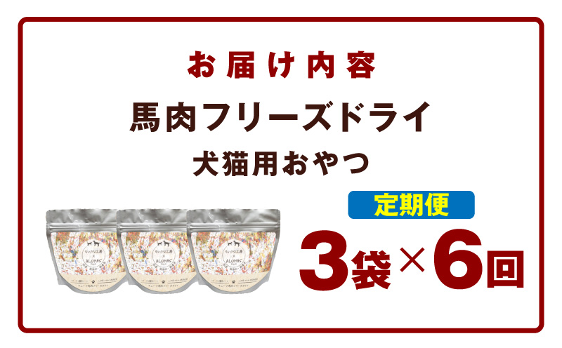 ALOHAS 馬肉フリーズドライ 犬猫用おやつ 定期便 全6回【犬猫用 国産 無添加 無着色 高タンパク 低脂肪 ドッグフード キャットフード 毎月配送コース】 099Z360
