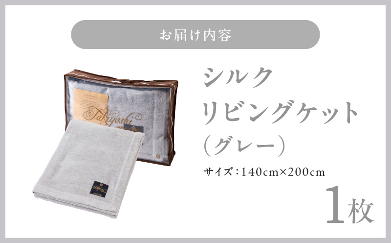 高級シルク毛布 リビングケット 1枚 グレー【シングル 140cm×200cm 1枚 寝具 日用品】 100F011a