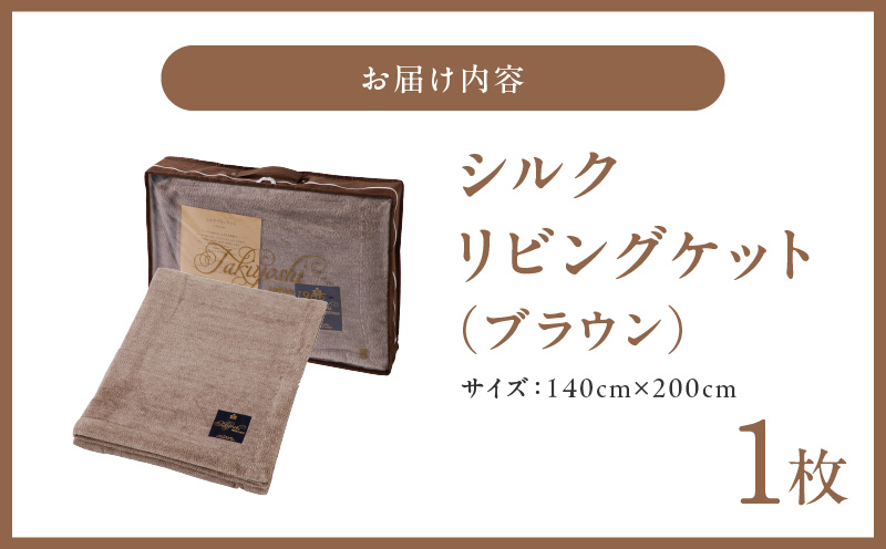 高級シルク毛布 リビングケット 1枚 ブラウン【シングル 140cm×200cm 1枚 寝具 日用品】 100F012a