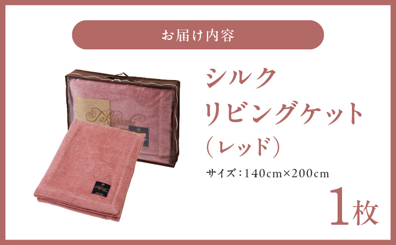 高級シルク毛布 リビングケット 1枚 レッド【シングル 140cm×200cm 1枚 寝具 日用品】 100F013a