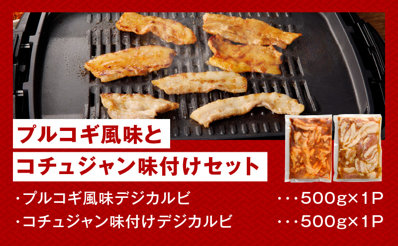 【焼くだけ】味付きサムギョプサル 約1kg（500g×2P） プルコギ風味とコチュジャン味付け 食べ比べセット 焼肉 BBQ デジカルビ 099H3358