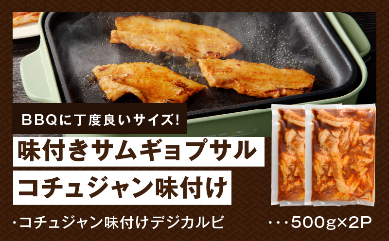 【焼くだけ】味付きサムギョプサル 約1kg（500g×2P） コチュジャン味付け 焼肉 BBQ デジカルビ 099H3359