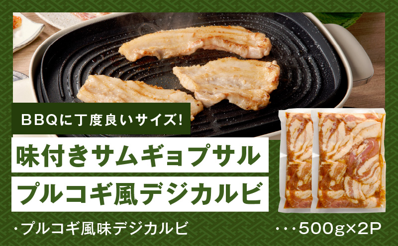 【焼くだけ】味付きサムギョプサル 約1kg（500g×2P）プルコギ風味 焼肉 BBQ デジカルビ 099H3360