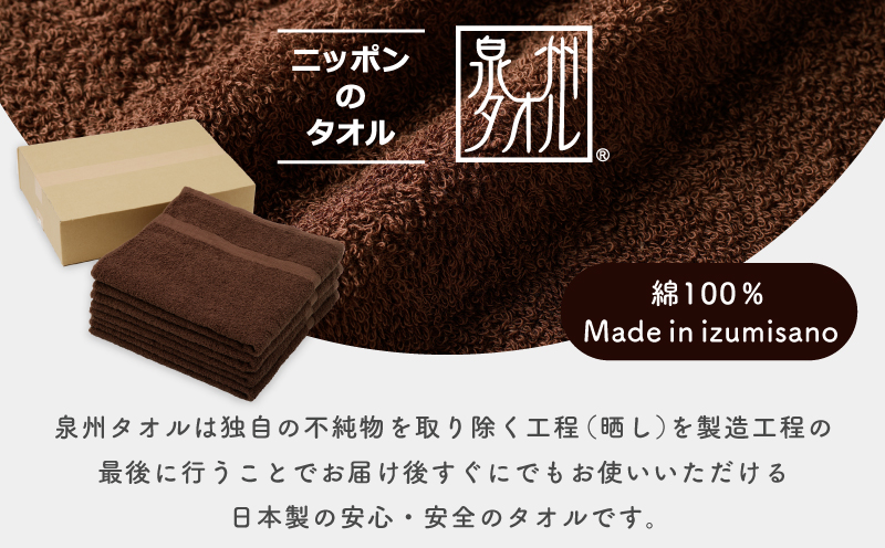 濃色カラー バスタオル 4枚（ブラウン）【泉州タオル 国産 吸水 普段使い シンプル 日用品 家族 ファミリー】 015B496