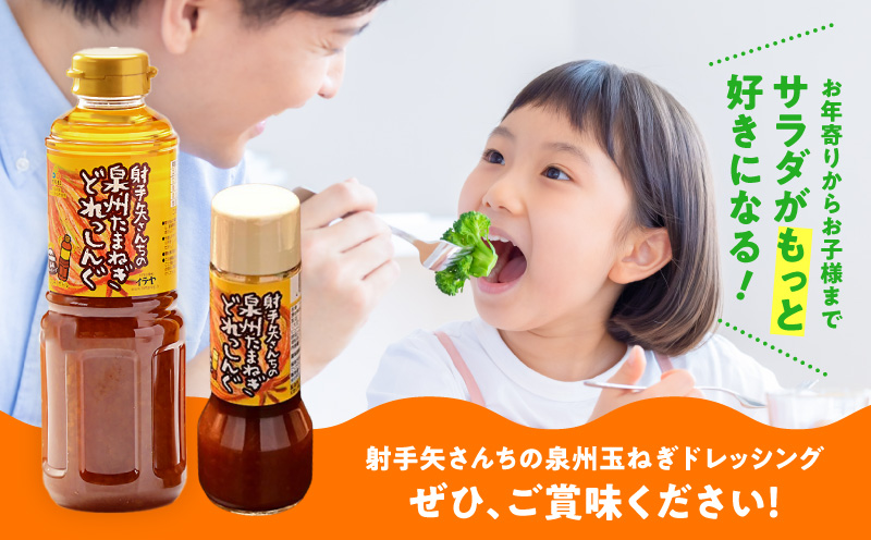 射手矢さんちの泉州玉ねぎドレッシング 200ml×8本【玉ねぎ タマネギ 玉葱 射手矢農園 ドレッシング】 G3672