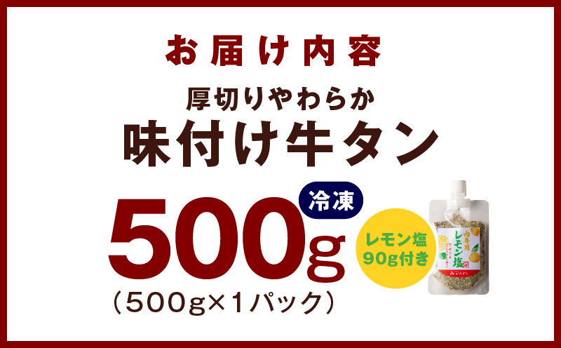 厚切り やわらか 味付け 牛たん 500g レモン塩付 099H3928
