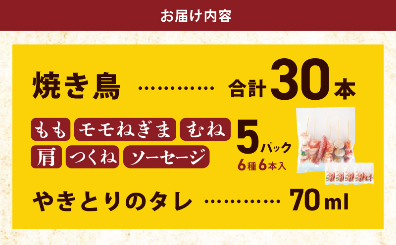 桜文 焼き鳥 6種30本セット やきとりのタレ付き 個包装 099H3403