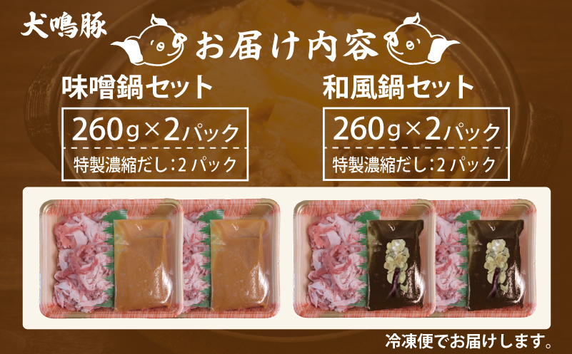【泉佐野ブランド豚】犬鳴豚 味噌鍋／和風鍋セット 合計4パック 小分け 010B1690