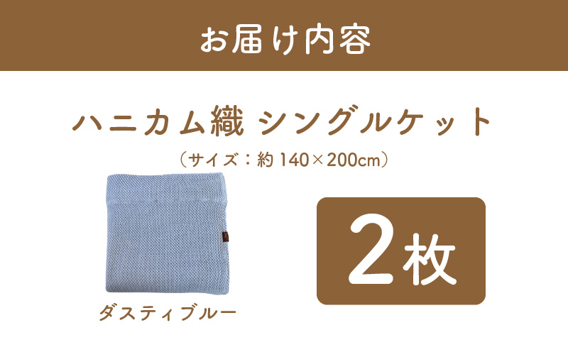 【スピード発送】“熟睡を追求した”泉州南部織/ハニカム織 シングルケット 2枚（ダスティブルー） G2914
