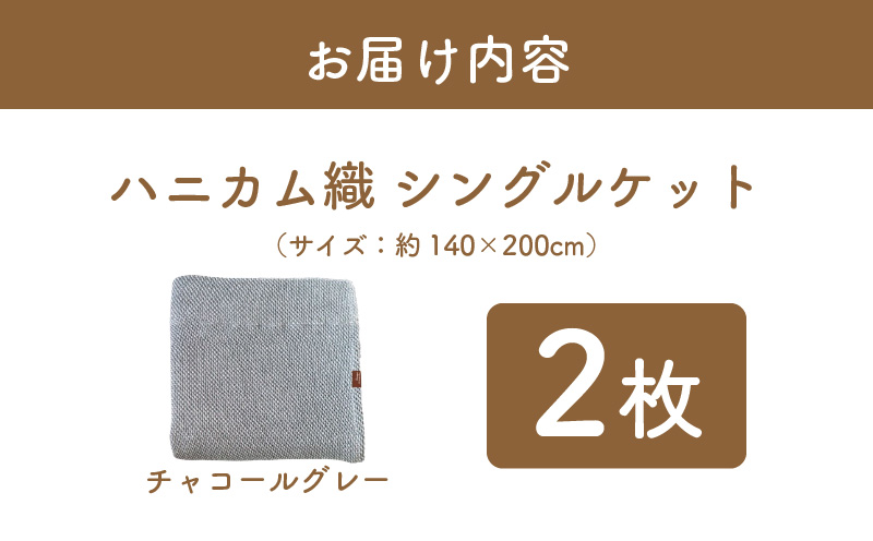 【スピード発送】“熟睡を追求した”泉州南部織/ハニカム織 シングルケット 2枚（チャコールグレー） G2915