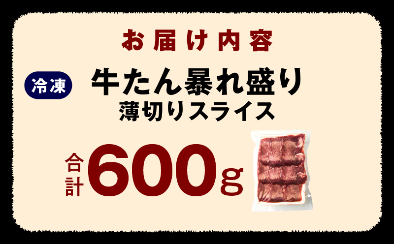 牛たん 暴れ盛り スライス 600g【牛肉 牛タン 薄切り 焼肉 BBQ キャンプ アウトドア 焼くだけ 簡単調理 訳あり サイズ不揃い 小分け】 G3665
