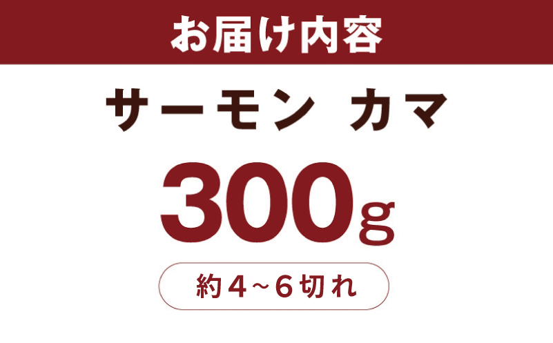 サーモン カマ 300g（約4～6切れ）【カマ 尻尾 小分け 海鮮 魚介 鮭 さけ しゃけ】 G3799
