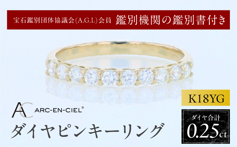 アルカンシェル YGダイヤピンキーリング（計 0.25ct）【鑑別書付き ジュエリー プレゼント ギフト ファッション アクセサリー 贈り物 贈答 お祝い 記念日】 J085