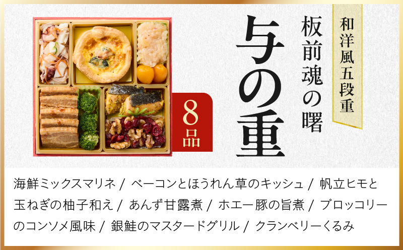 おせち「板前魂の曙」和洋風 五段重 53品 5人前 6.8寸 鮑＆おこわ＆豚角煮＆ローストビーフ 付き【おせち料理 板前魂 贅沢おせち お節 惣菜 冷凍 先行予約 年内発送 おせち料理2026】 Y134