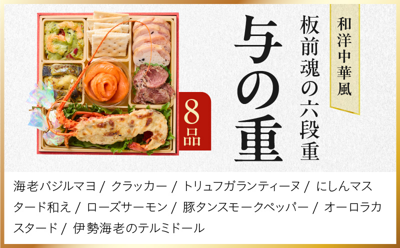 おせち「板前魂の六段重」和洋中華風 六段重 67品 6人前 6.8寸 鮑＆おこわ＆豚角煮＆ローストビーフ＆ステーキ 付き【おせち料理 板前魂 贅沢おせち お節 惣菜 冷凍 先行予約 年内発送 おせち料理2026】 Y135