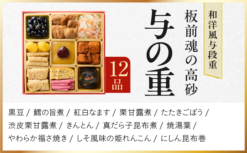おせち「板前魂の高砂」和洋風 与段重 40品 4人前 6.8寸【おせち料理 板前魂 贅沢おせち お節 惣菜 冷凍 先行予約 年内発送 おせち料理2026】 Y107