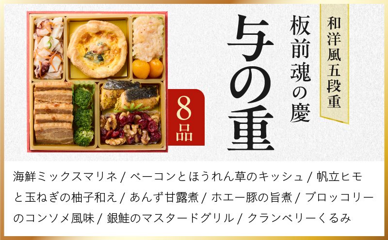 おせち「板前魂の慶」和洋風 五段重 49品 5人前 6.8寸【おせち料理 板前魂 贅沢おせち お節 惣菜 冷凍 先行予約 年内発送 おせち料理2026】 Y108