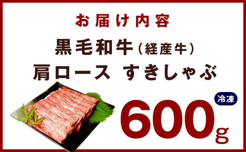 黒毛和牛 肩ロース 600g すきしゃぶ【氷温熟成×極味付け 国産 すき焼き しゃぶしゃぶ 牛肉 牛丼 野菜炒め】 mrz0246