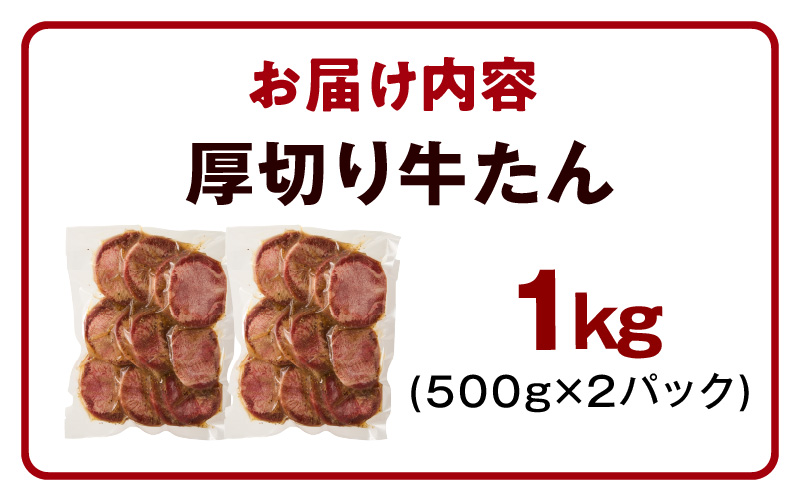 【極厚】牛たん 1kg【氷温熟成×旨塩ダレ 厚切り 牛タン 小分け 500g×2P 牛肉 焼肉用 訳あり サイズ不揃い 規格外】 mrz0283