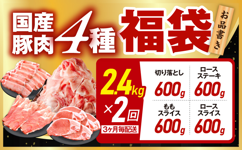 【定期便】国産豚肉 4種 2.4kg×全2回【氷温熟成×極味付け 小分け 300gパック ぶたにく 普段使い 野菜炒め 切り落とし 訳あり サイズ不揃い 2026年3月＆6月発送】 mrzZ072