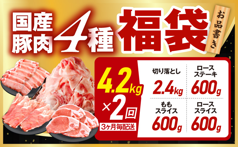 【定期便】国産豚肉 4種 福袋 4.2kg×全2回【氷温熟成×極味付け 小分け 300gパック ぶたにく 普段使い 野菜炒め 切り落とし まとめ買い 訳あり サイズ不揃い 2026年3月＆6月発送】 mrzZ075