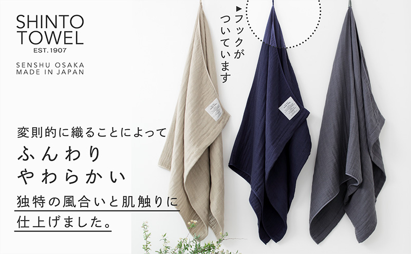 SHINTO TOWEL「2.5重ガーゼ・バスタオル」Lサイズ（ネイビー）【オーガニックコットン100% 国産 吸水 普段使い シンプル 日用品 家族 ファミリー】 099H3946-1