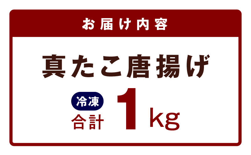 真たこ唐揚げ 1kg【真だこ 真ダコ 真蛸 タコ唐揚げ からあげ おやつ おつまみ 簡単調理 お弁当】 kgp0103