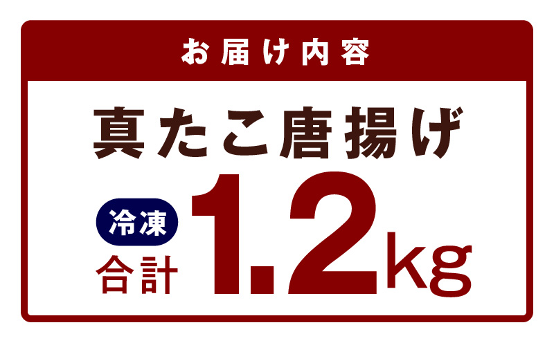 【簡単調理】ぶつ切り 真たこ 唐揚げ 1.2kg【バラ凍結 温めるだけ タコ 惣菜 おつまみ カット済み 訳あり サイズ不揃い】 kgp0109