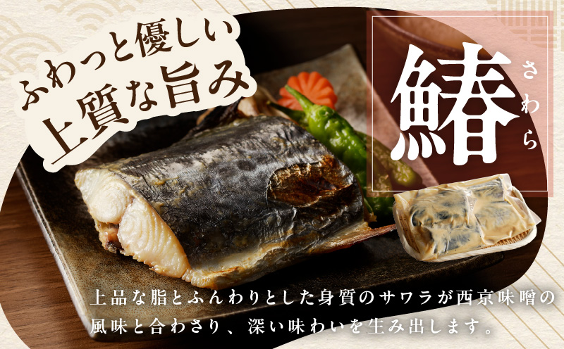 【定期便】厳選素材 西京漬け 3種食べ比べセット（さば／さわら／ぶり）全2回【2026年3月＆2026年6月発送】 099Z473