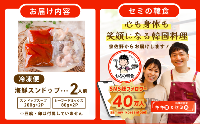 旨みのレベルが違う。無添加の海鮮スンドゥブ（2人前）【本場 純豆腐 韓国 海鮮 スープ 惣菜 人気 韓国料理】 G3775