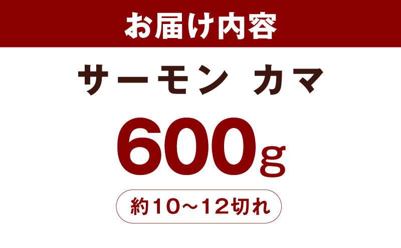 サーモン カマ 600g（約10-12切れ）【カマ 尻尾 小分け 海鮮 魚介 鮭 さけ しゃけ】 G3800
