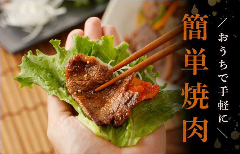 韓国風タレ 薄切り牛肩ロース 1.5kg（500g×3）訳あり サイズ不揃い【牛肉 焼くだけ 小分け BBQ やきにく 数量限定】 010B1530