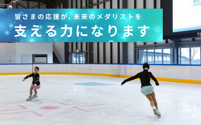 【返礼品なし】次世代のフィギュアスケーターを応援！未来のメダリスト練習拠点支援プロジェクト（大阪府泉佐野市）　 ON0001