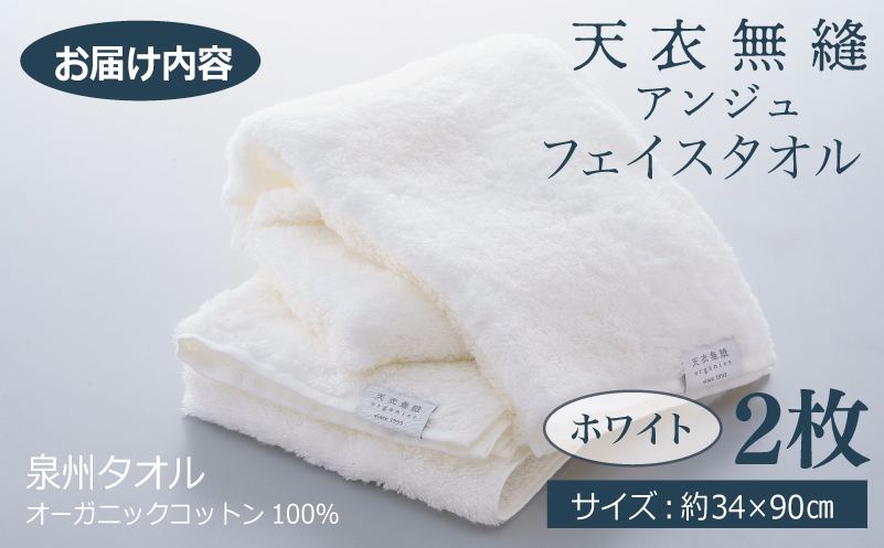 【高島屋選定品】天衣無縫アンジュ（Ange） フェイスタオル2枚（ホワイト） オーガニックコットン100％ TTM0003