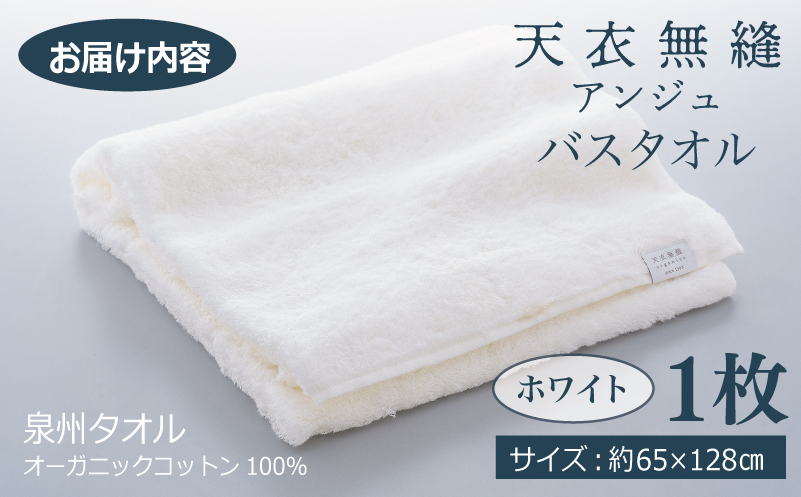 【高島屋選定品】天衣無縫アンジュ（Ange） バスタオル1枚（ホワイト） オーガニックコットン100％ TTM0004