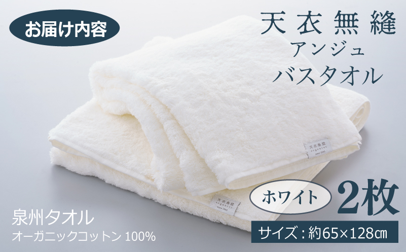 【高島屋選定品】天衣無縫アンジュ（Ange） バスタオル2枚（ホワイト） オーガニックコットン100％ TTM0005