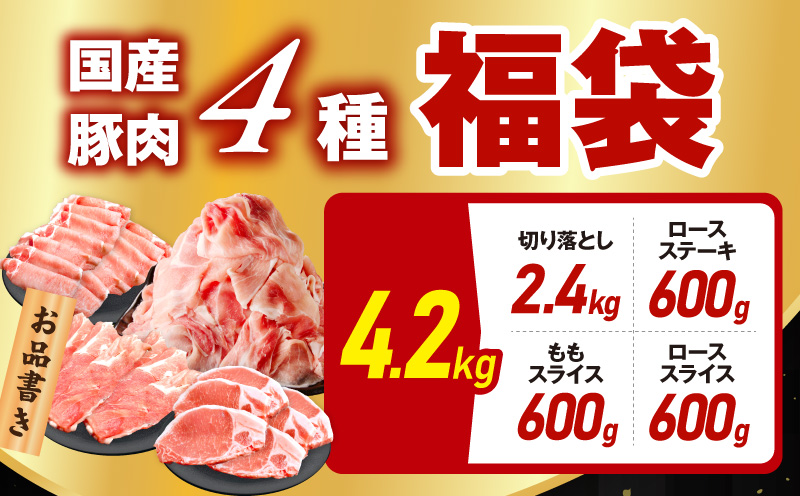 国産豚肉 4種 福袋 4.2kg【氷温熟成×極味付け 小分け 300gパック ぶたにく 普段使い 野菜炒め 切り落とし まとめ買い 訳あり サイズ不揃い】 mrz0341